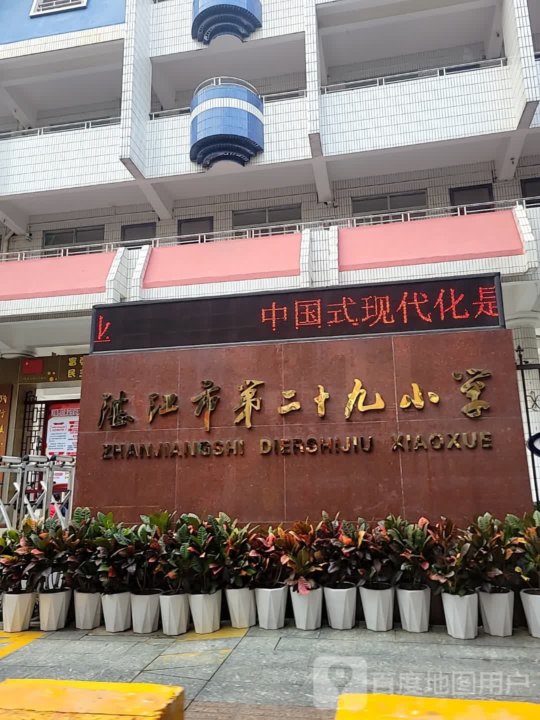 湛江市第二十九小学