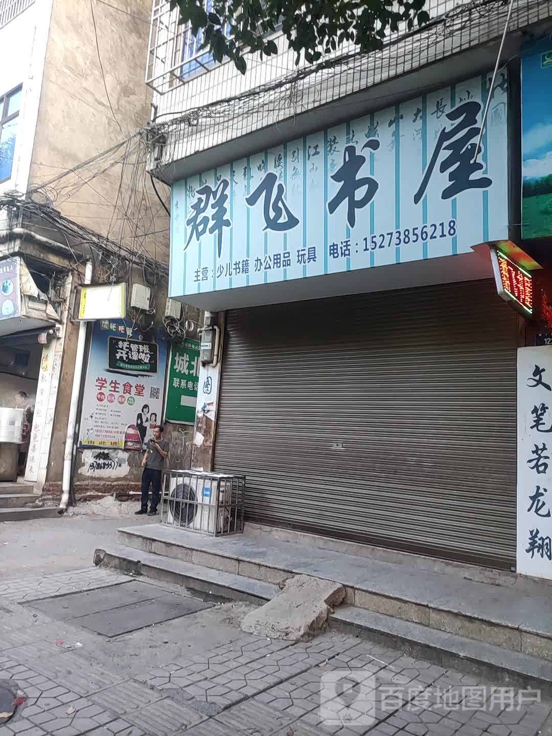 群飞书屋