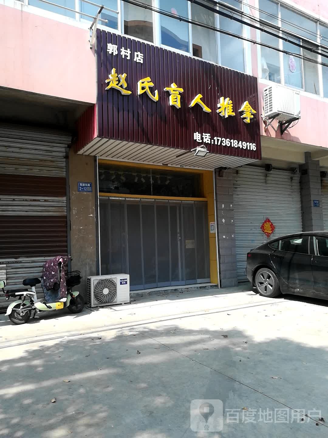 陈氏盲人按推拿(郭村店)