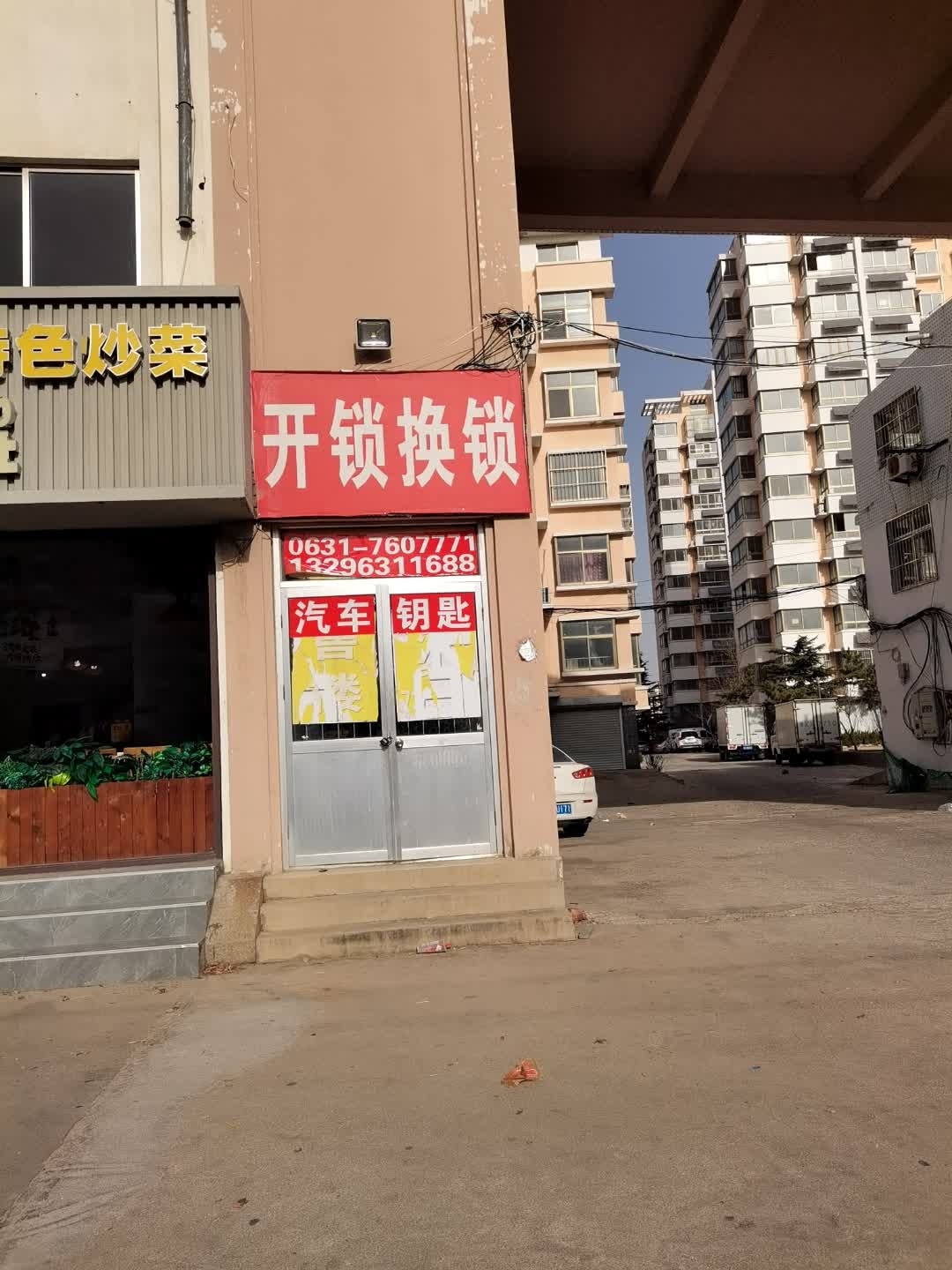 开锁换锁(书香府第店)