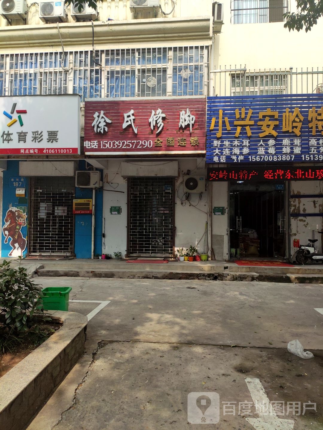 徐式修脚(淮河路店)