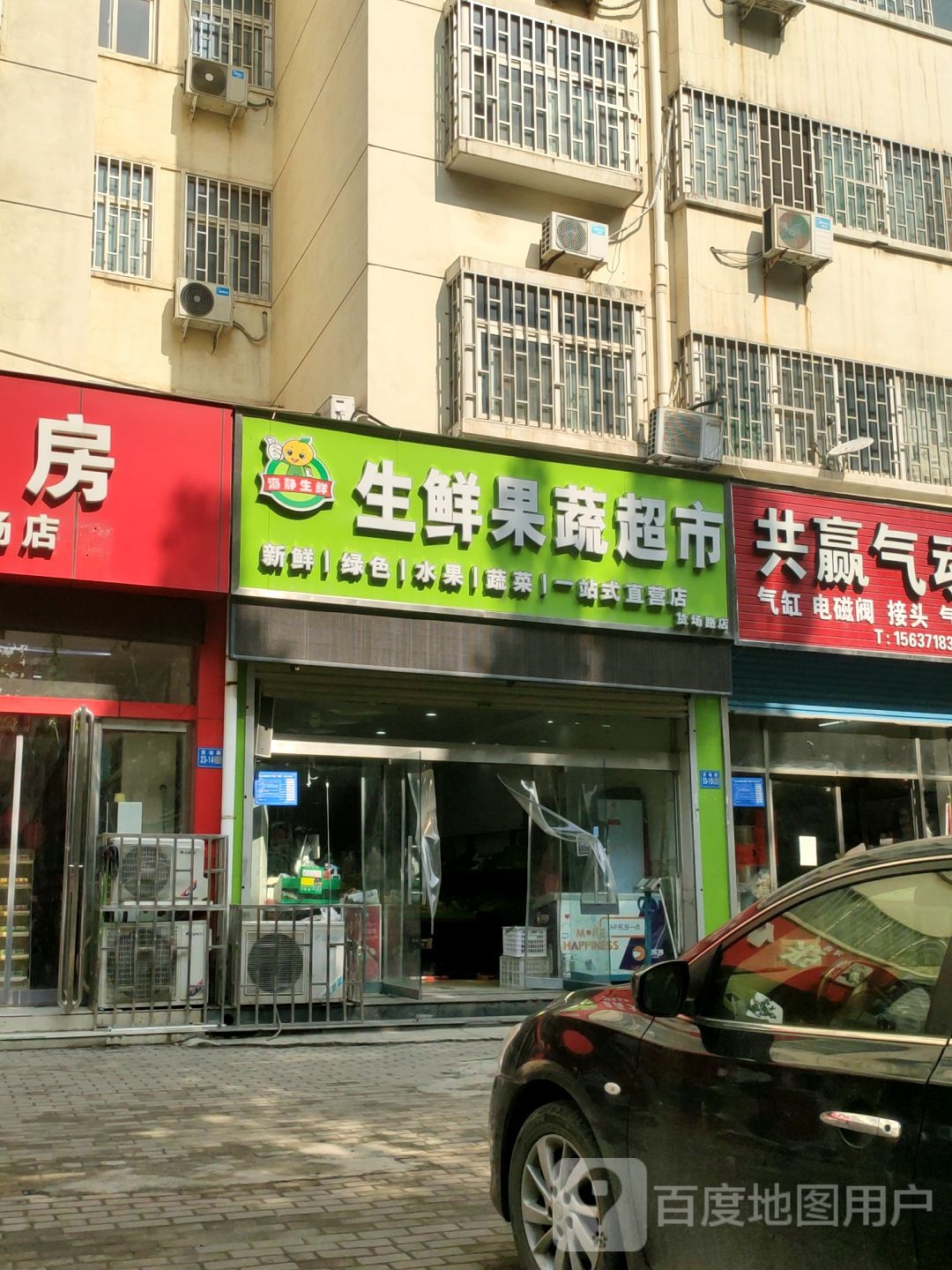 巩义市生鲜果蔬超市(货场路店)