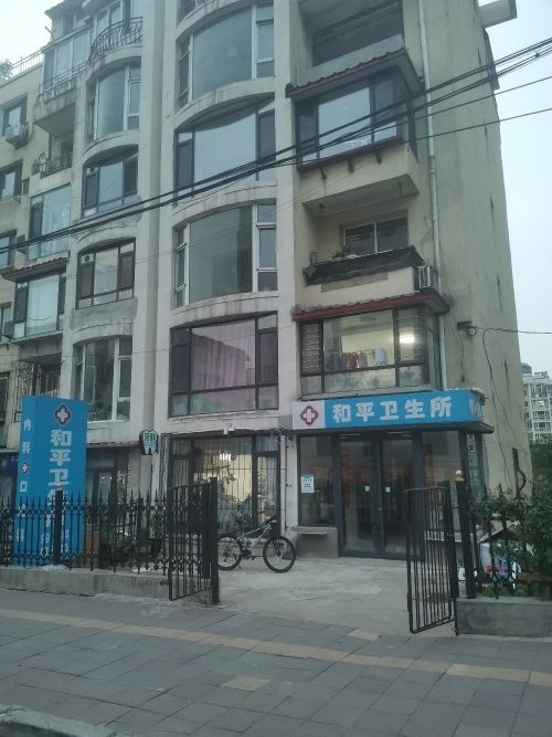和平卫生所