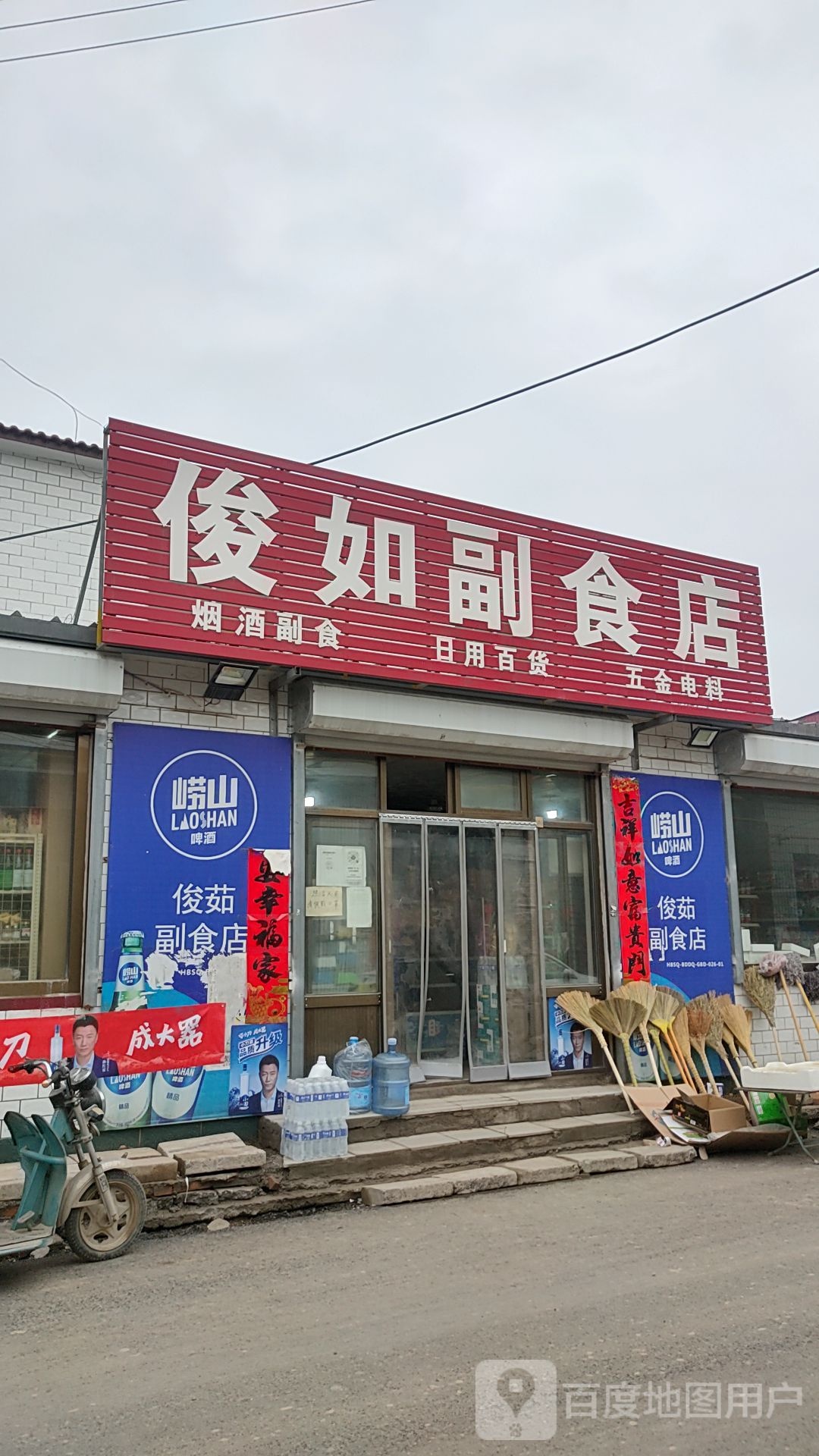 俊如副食店