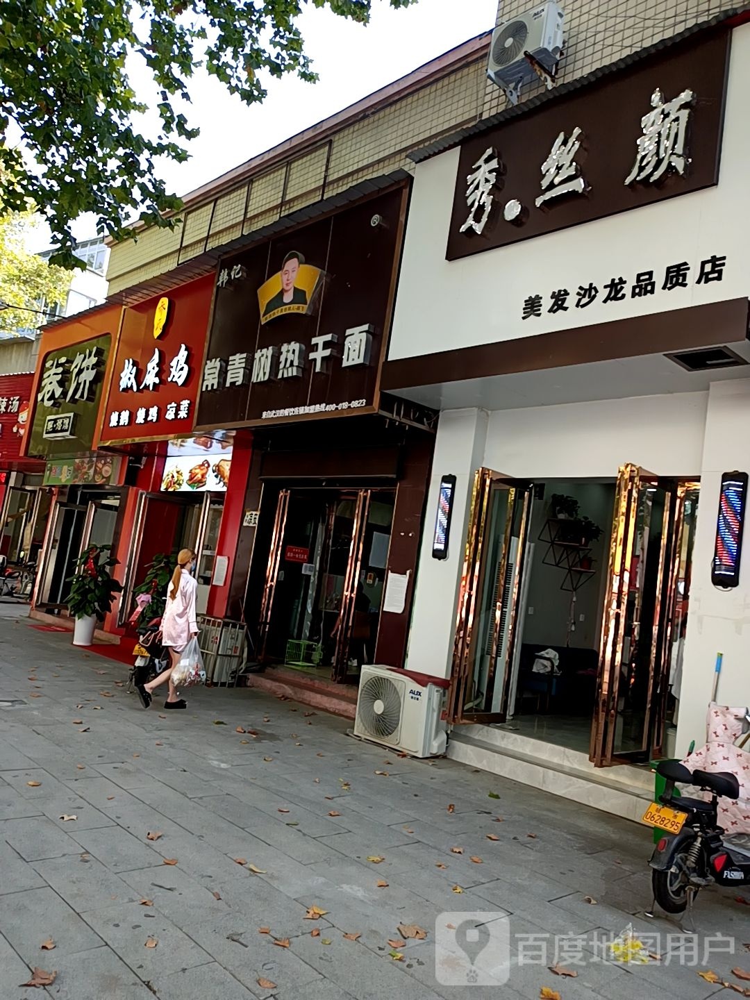 秀丝演(温州步行街店)