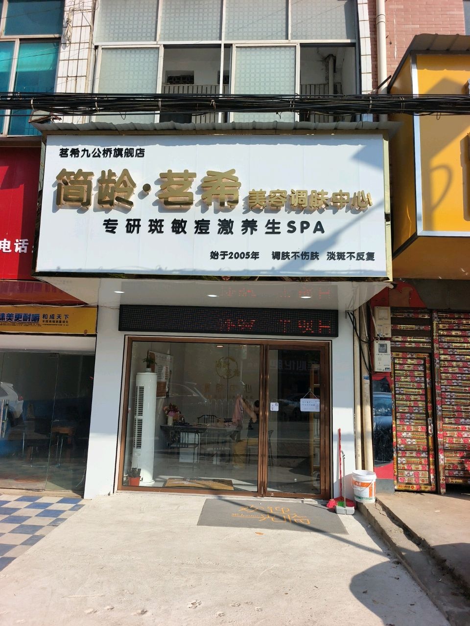 简龄·茗希美容调肤中心