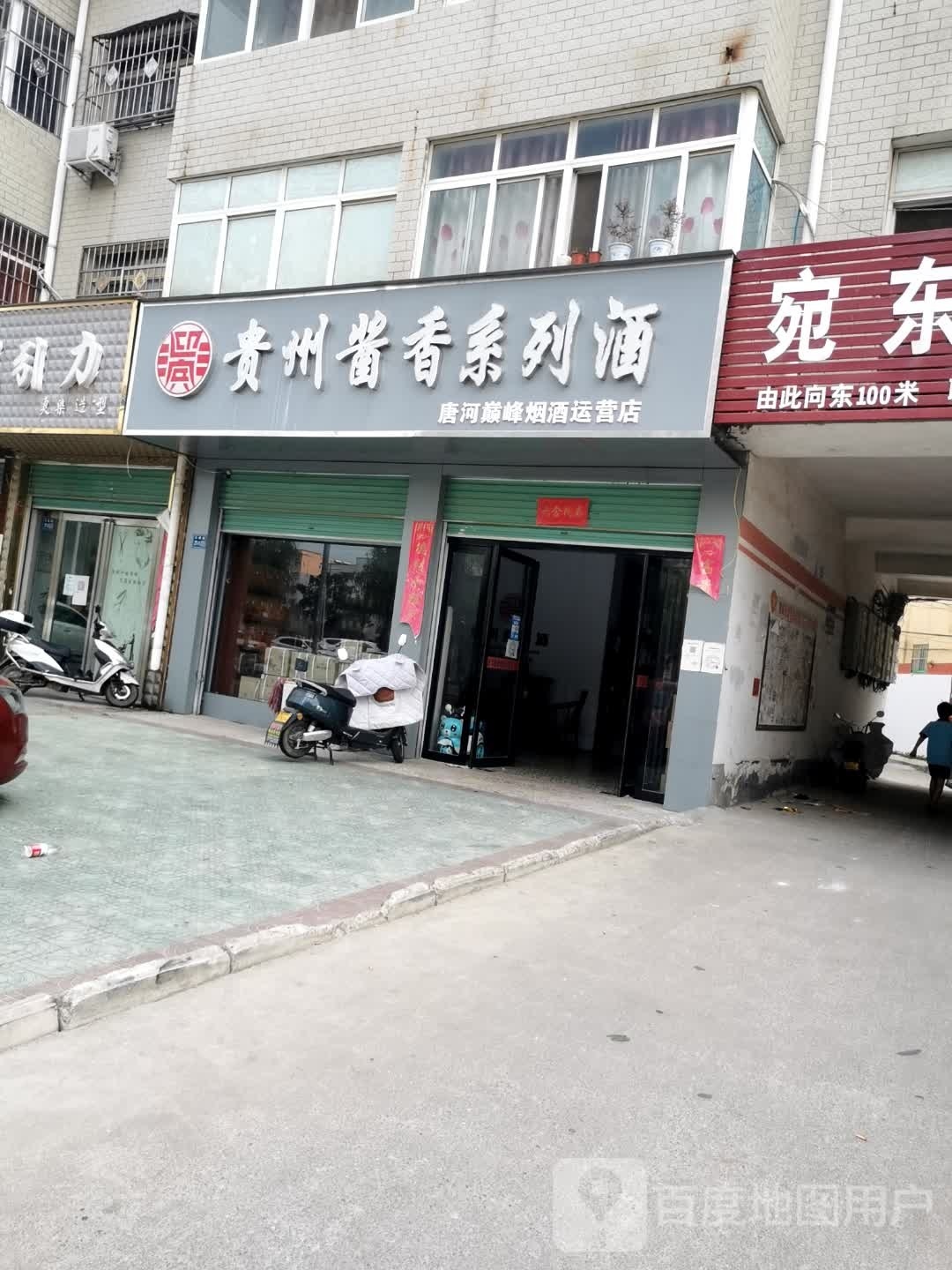 唐河县唐河巅峰烟酒运营店