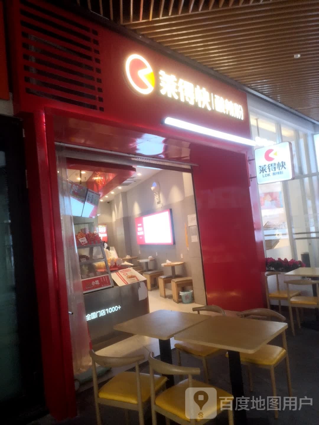 莱得快酸辣粉(长寿美邻汇店)