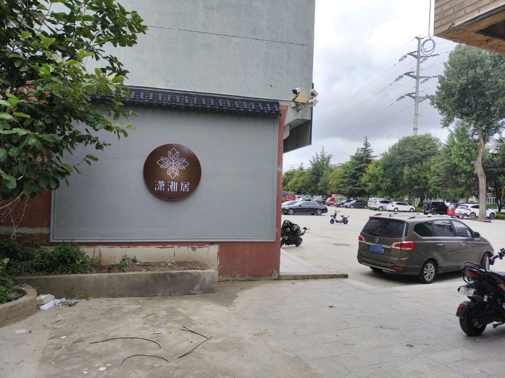 潇湘居