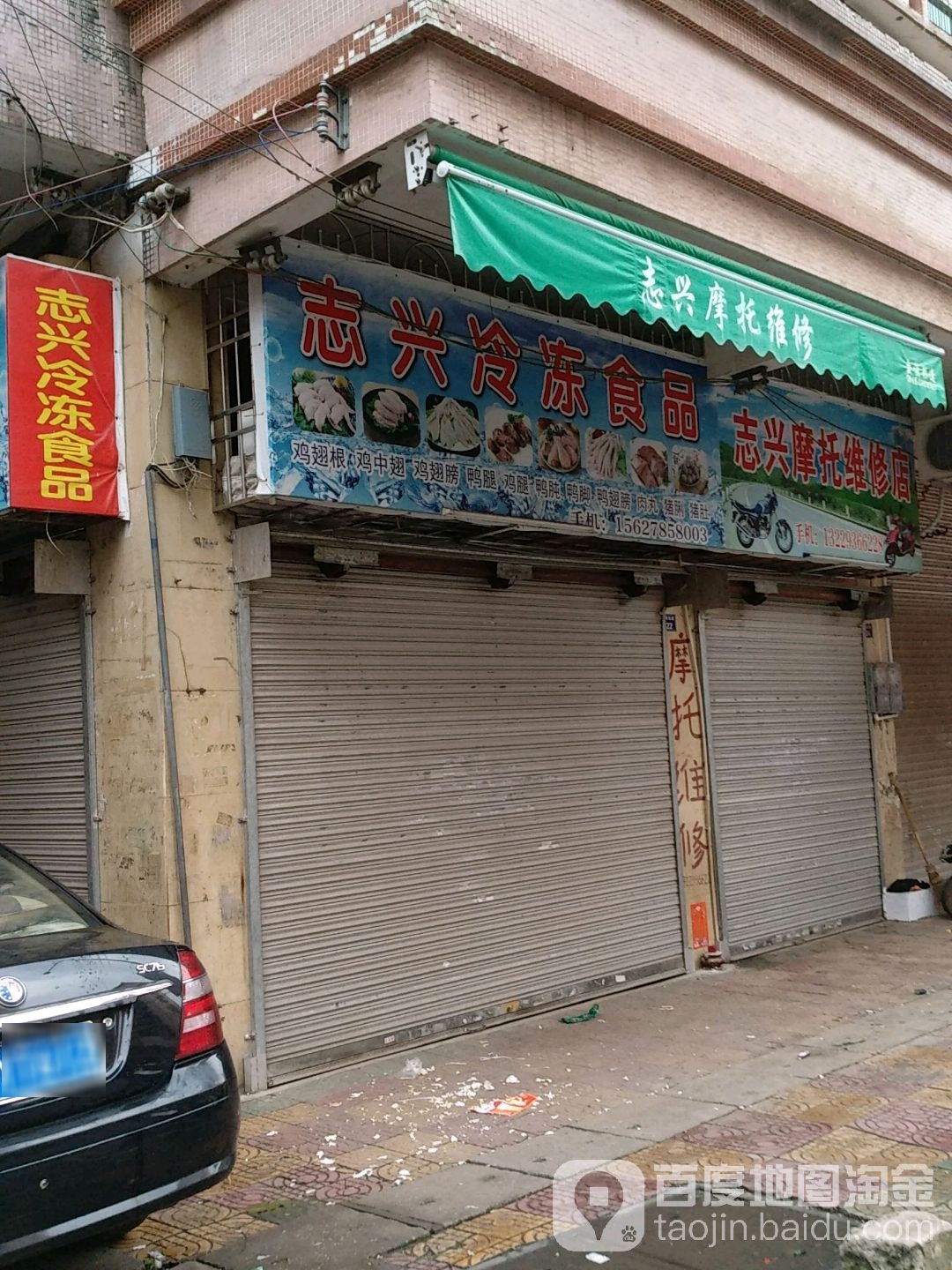 志兴钱摩托维修店