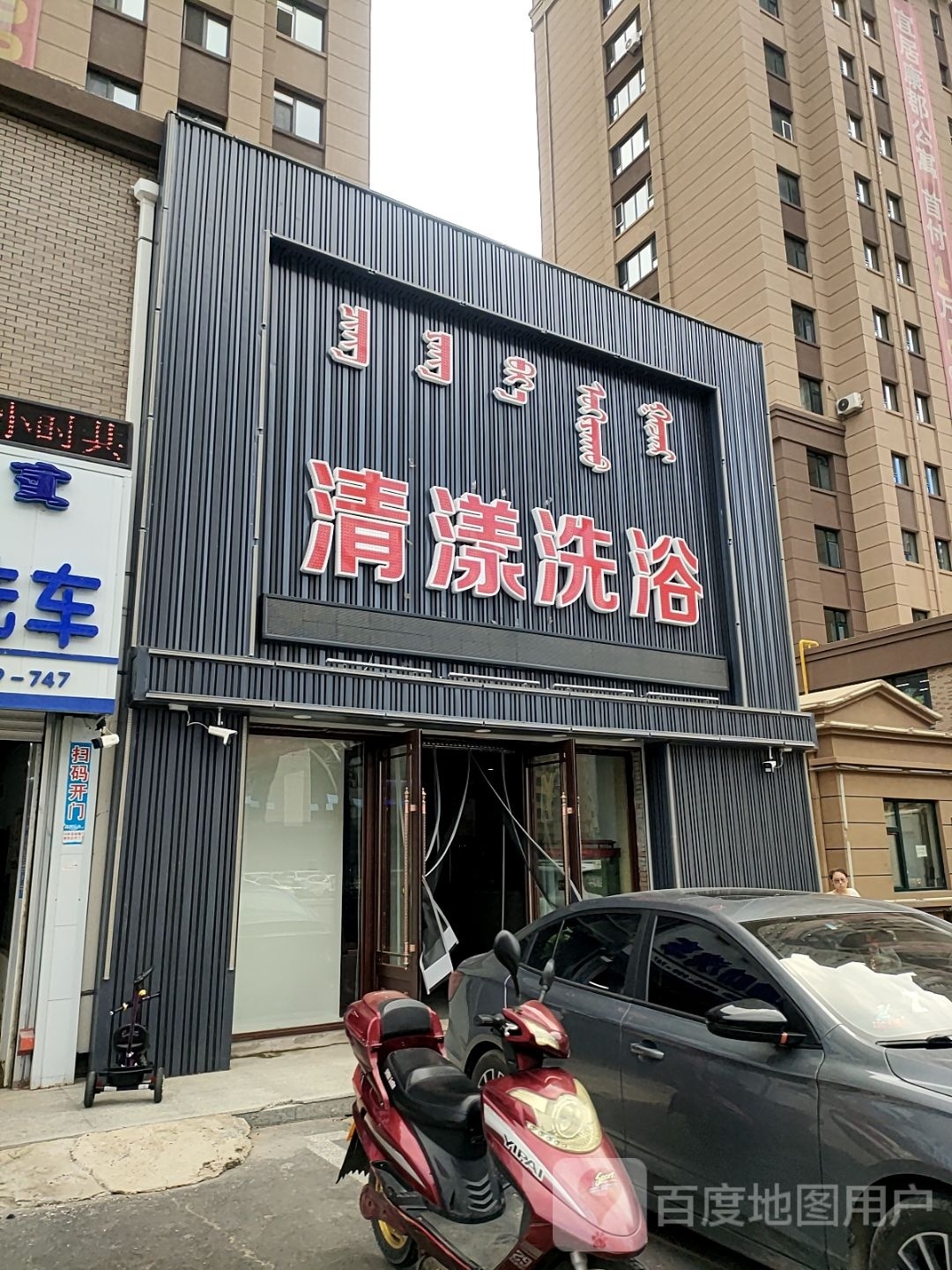 清漾洗浴