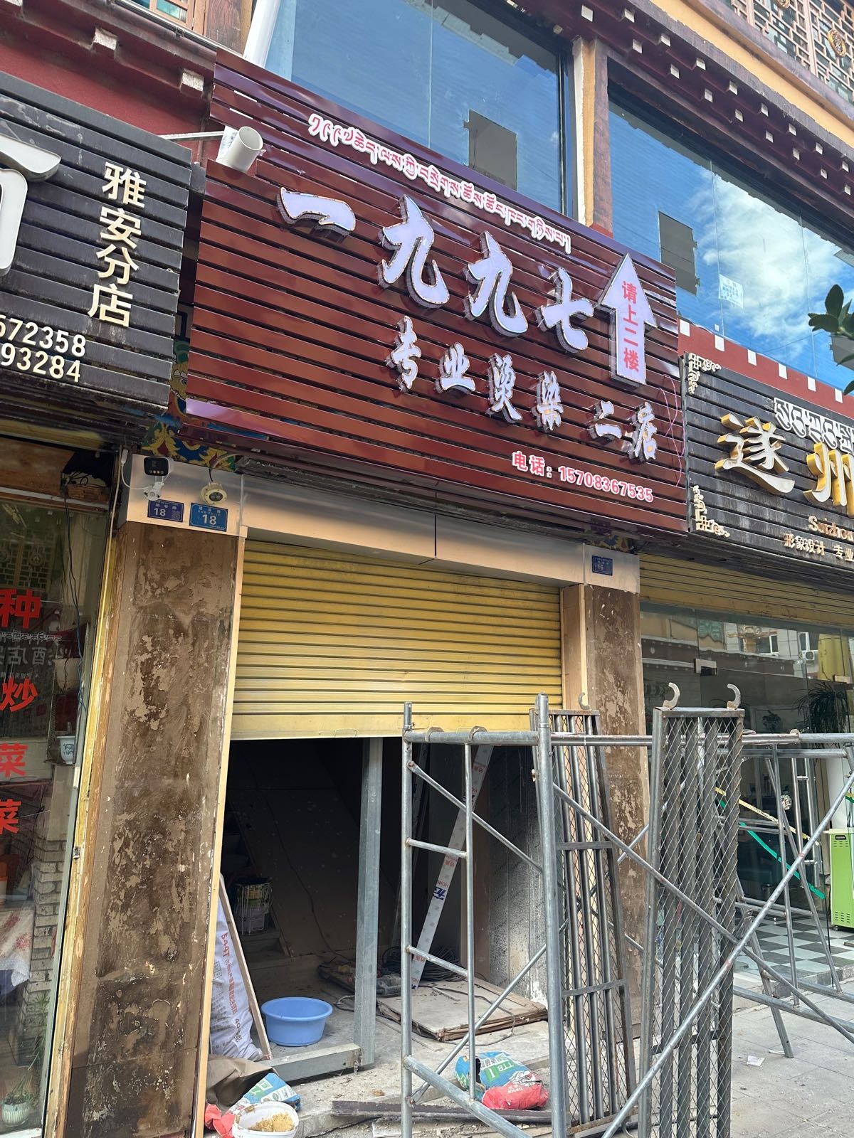 巴塘一九九七专业烫染(二店)