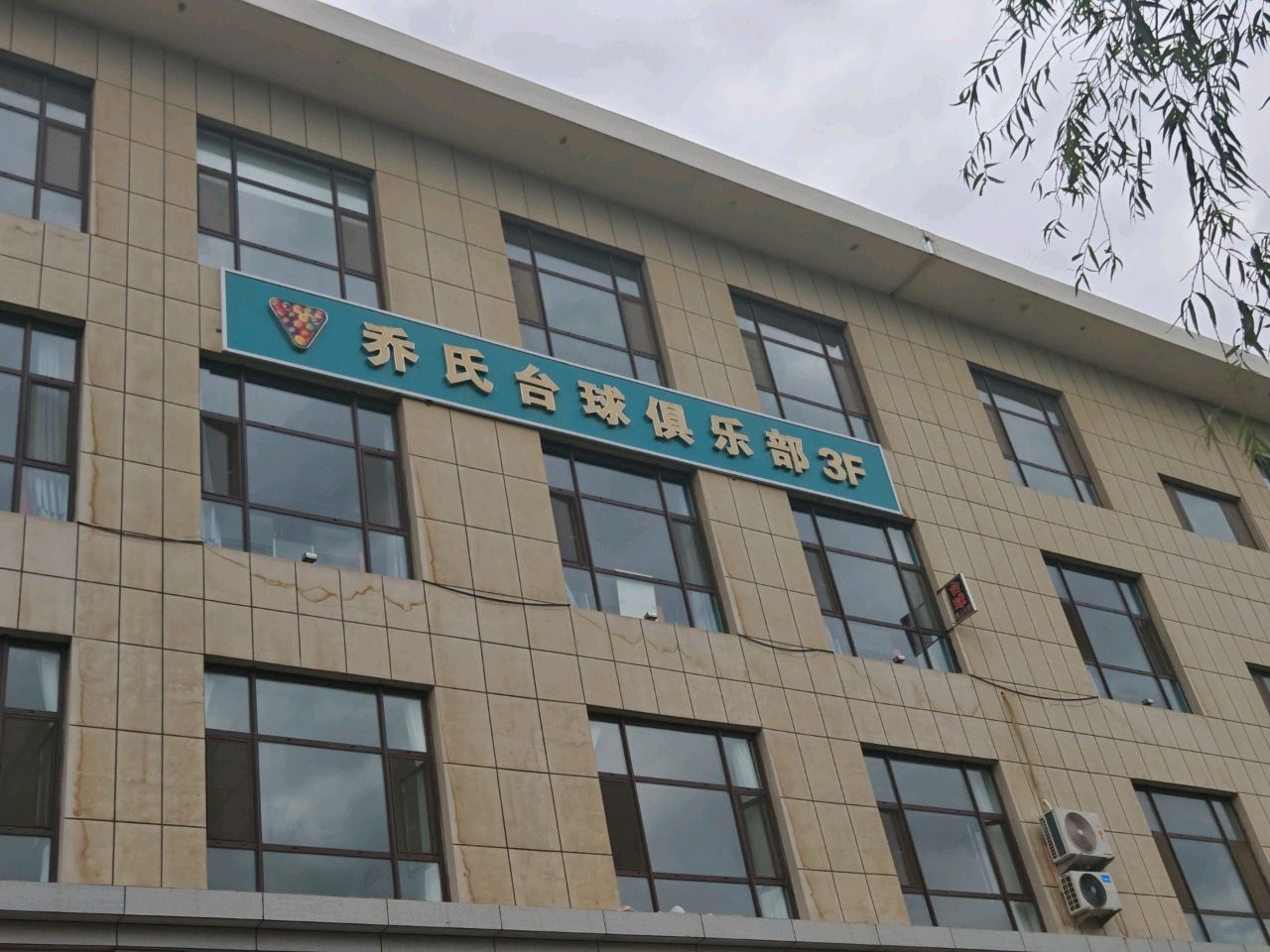 乔氏台球俱乐部(会宁店)