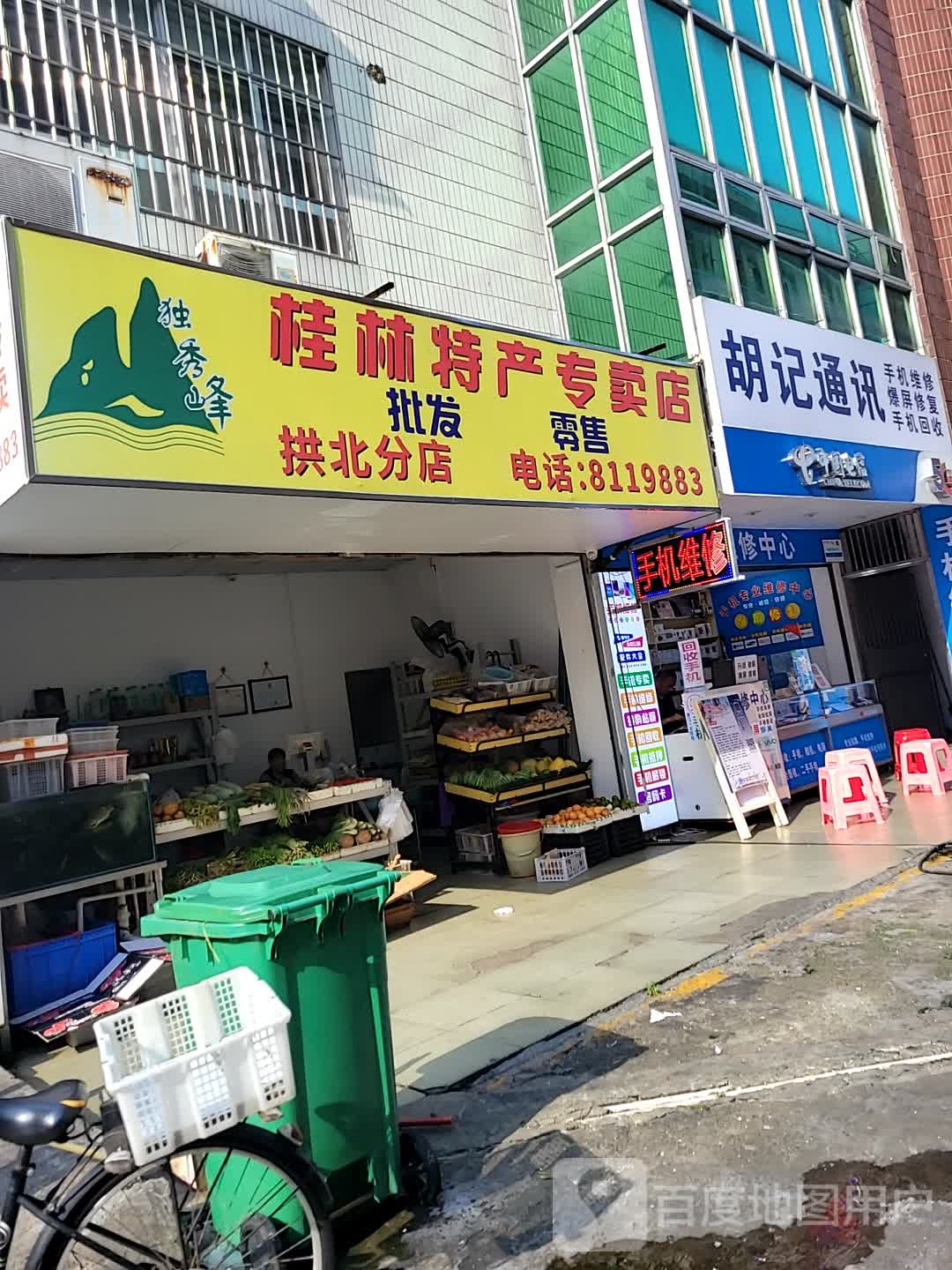 胡记通讯(亮珠百货店)