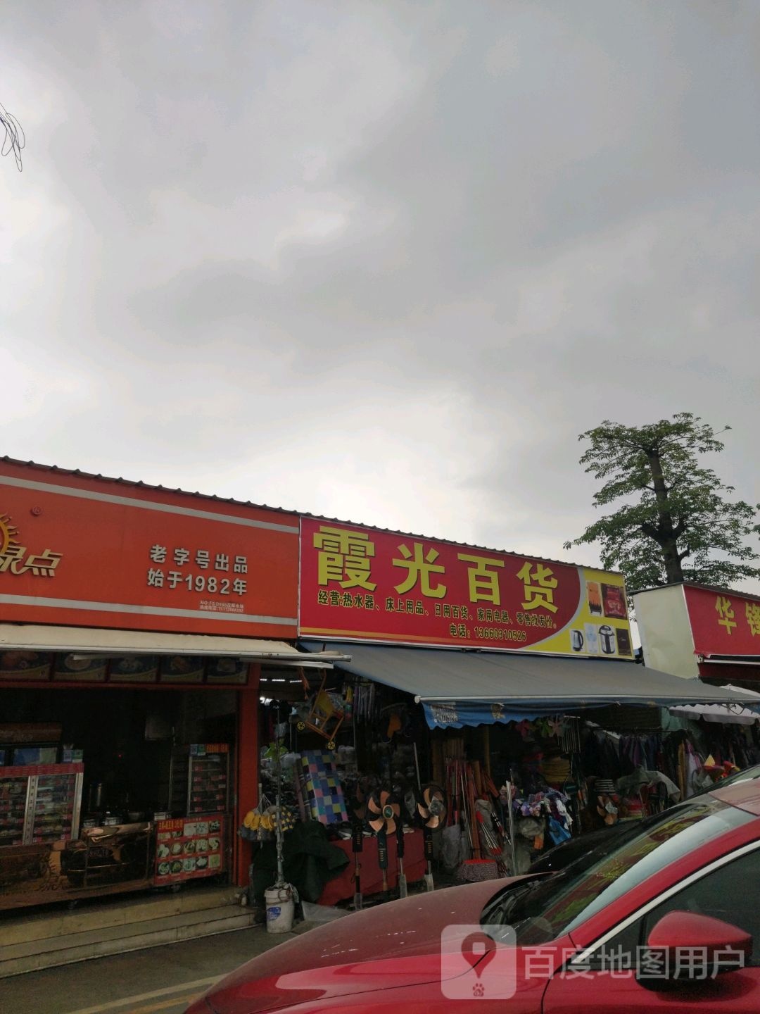 霞光百货