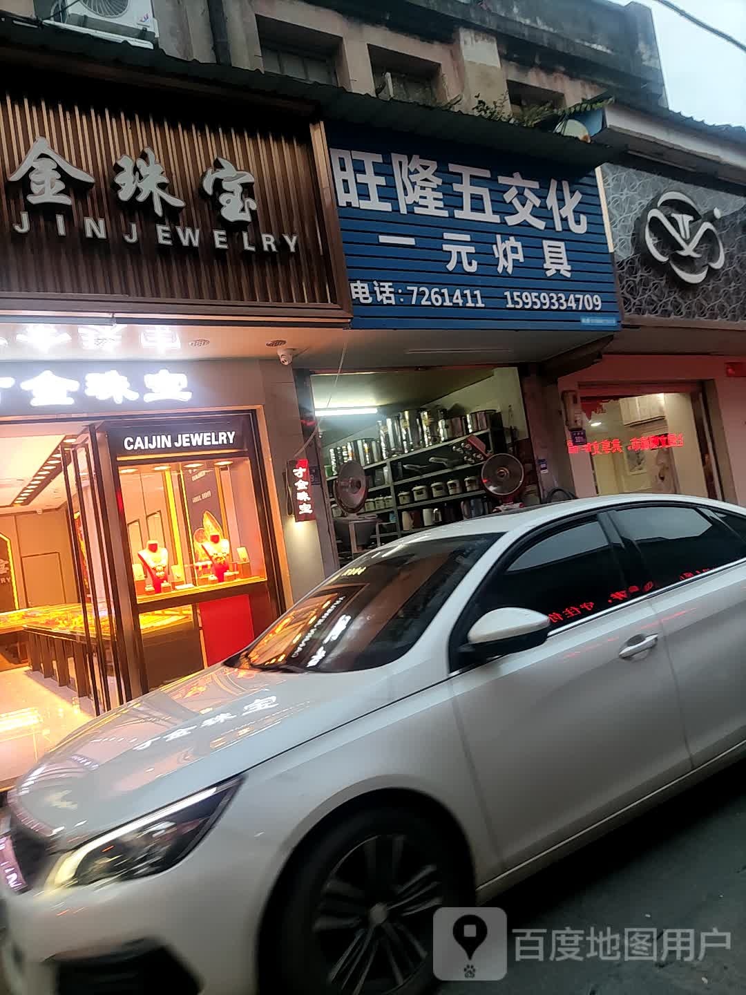 旺隆五交化商店