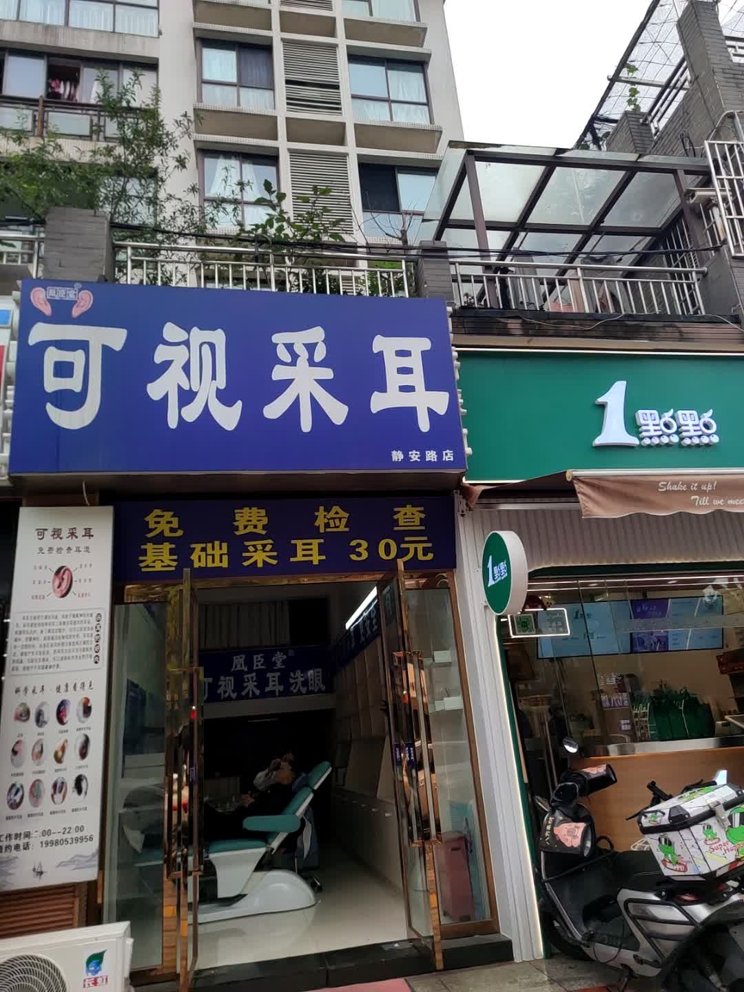 凰臣堂 可视采耳(静安路店)
