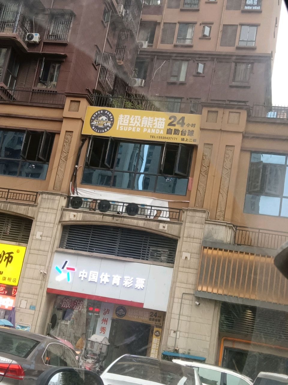 超级熊猫24小时自助台球(酒城国际店)