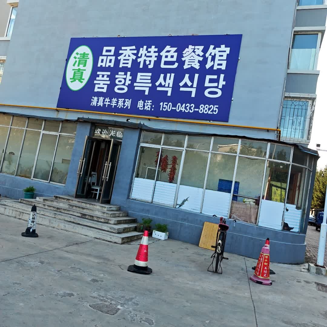 清真品香特色餐馆