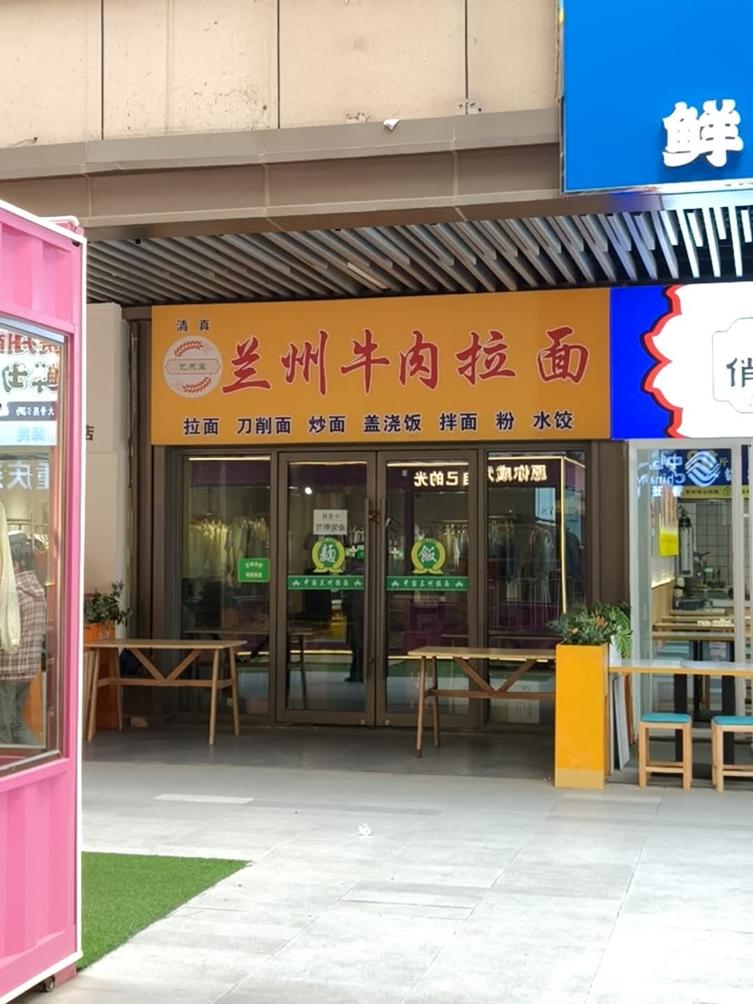 清真兰州牛肉拉面(襄阳吾悦广场店)