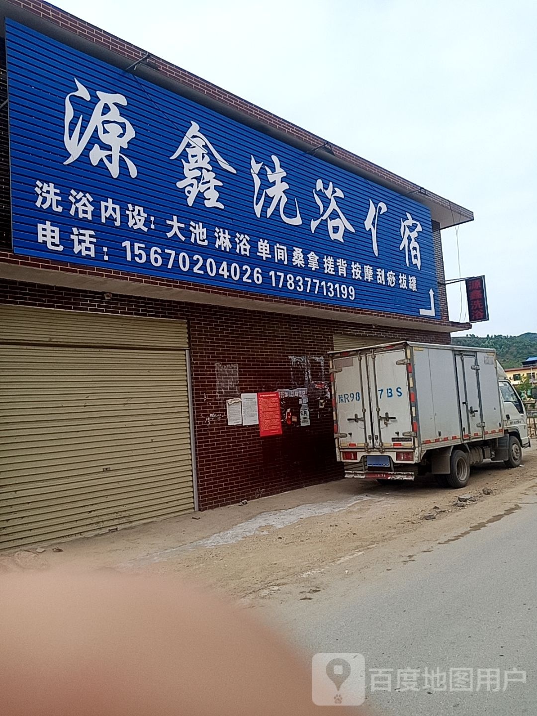 源鑫洗浴住宿