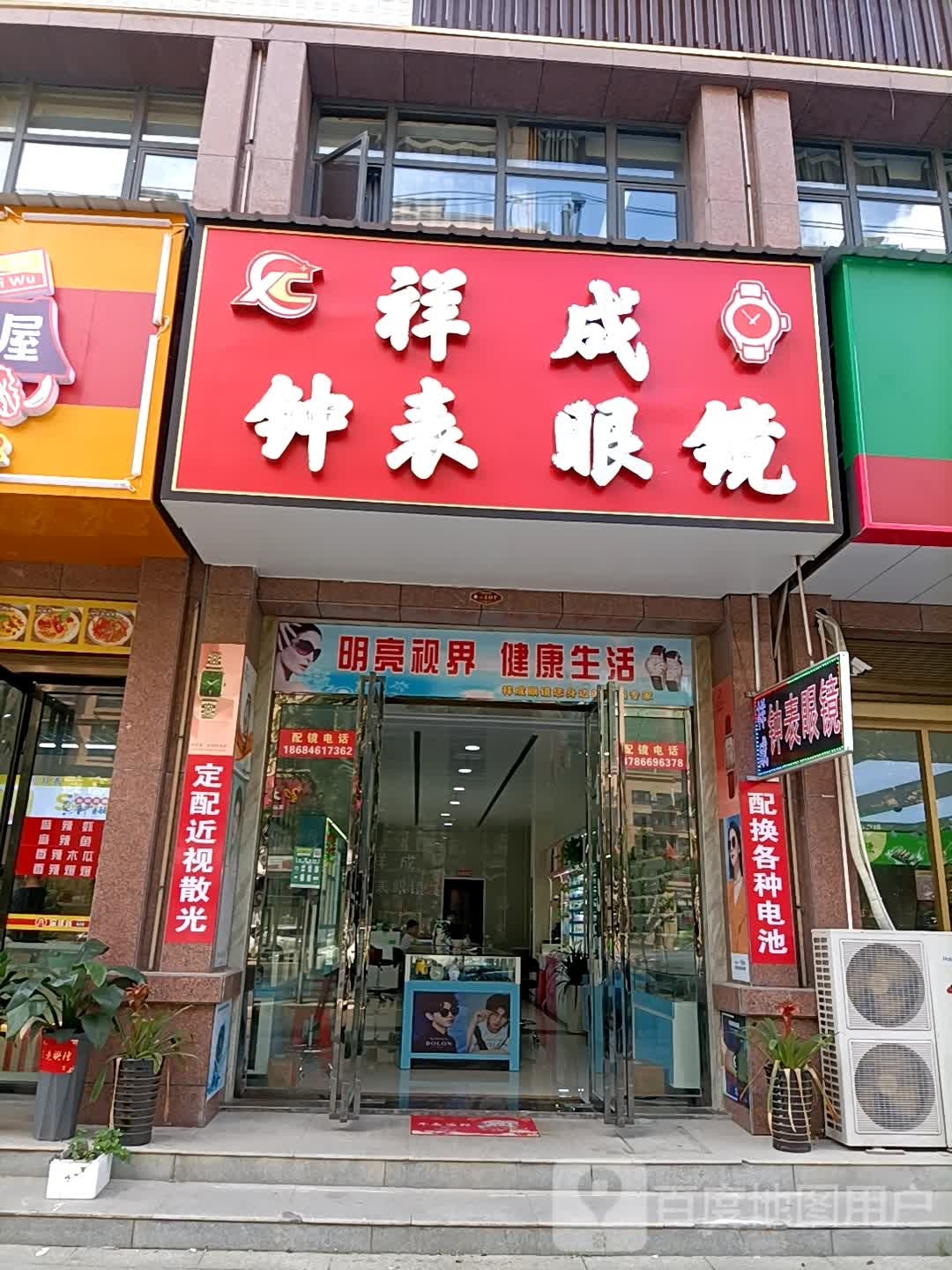 祥成种表眼镜