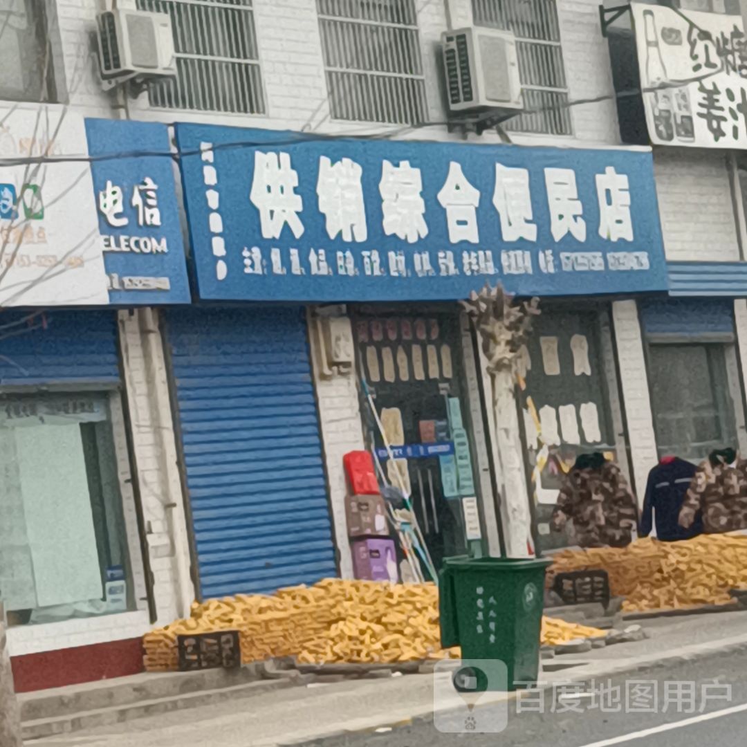 供销综合便民店
