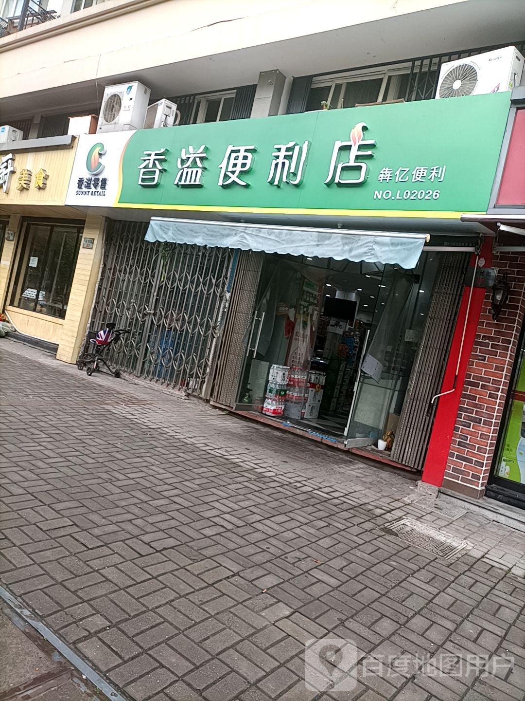 香溢遍历店(金城街店)