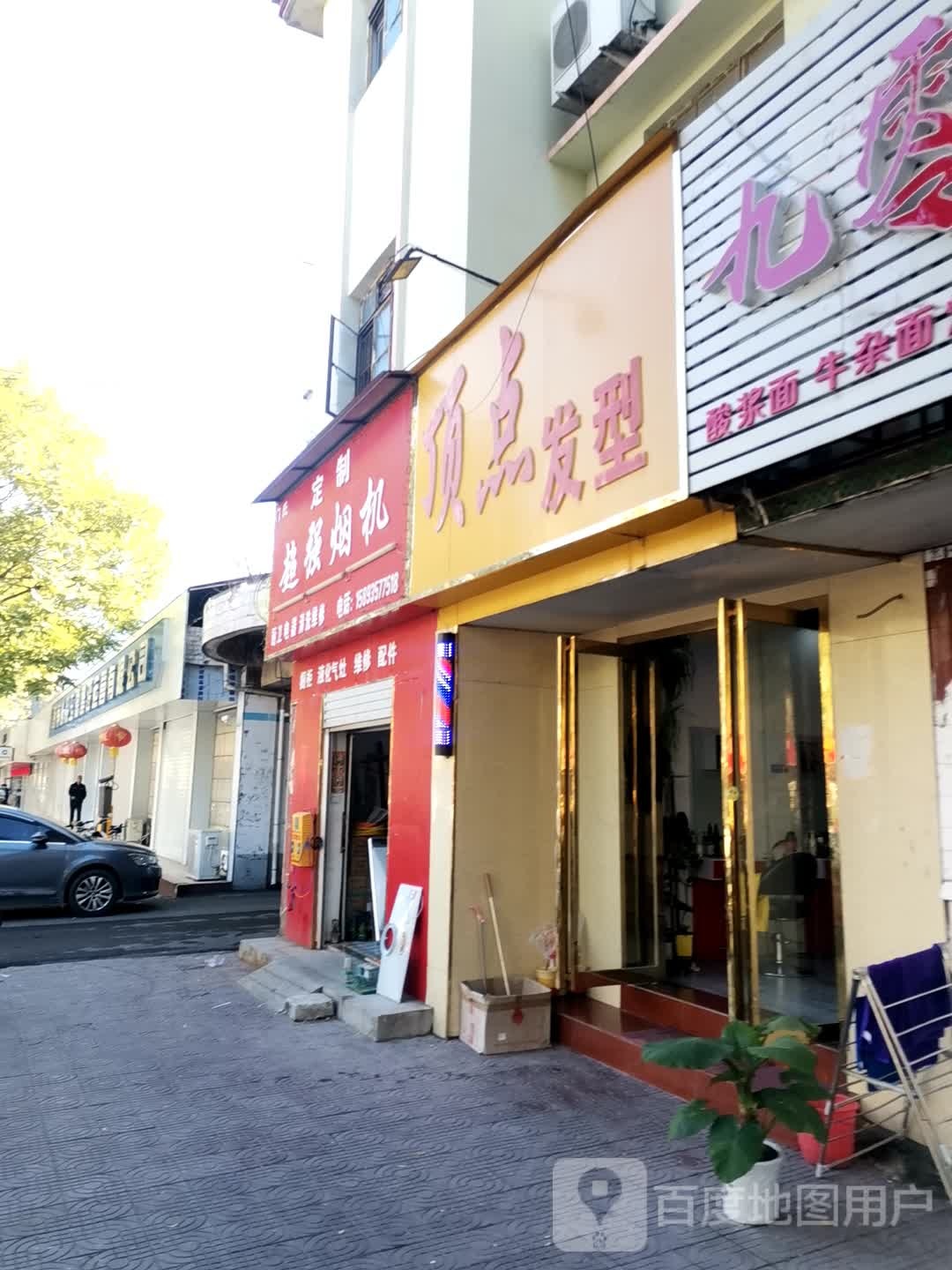 镇平县顶点发型(中山街店)