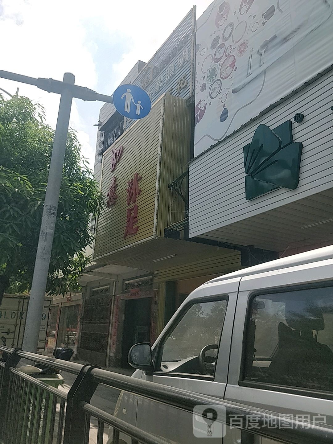 如意沐足