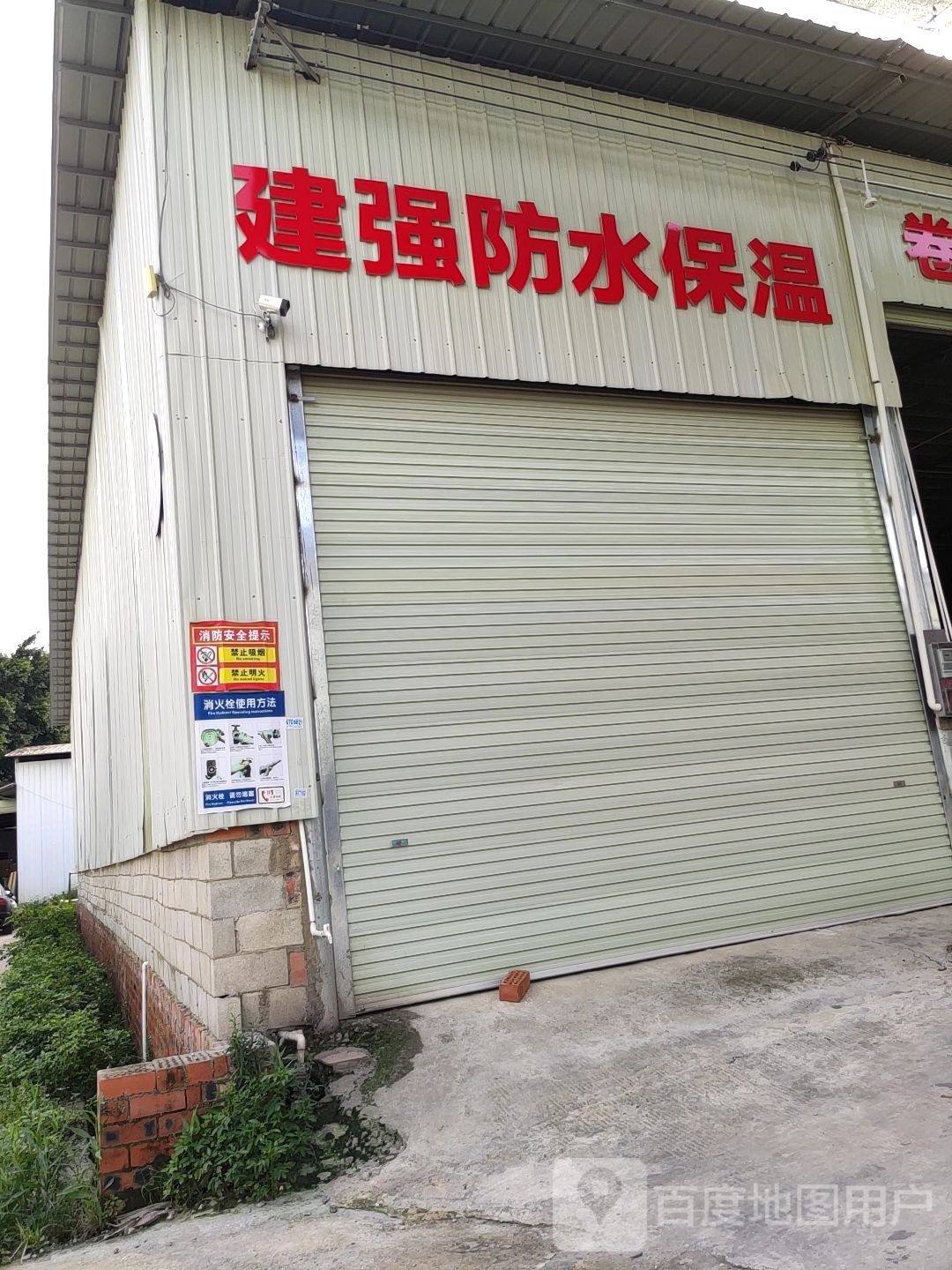建强防水保温(仓库)