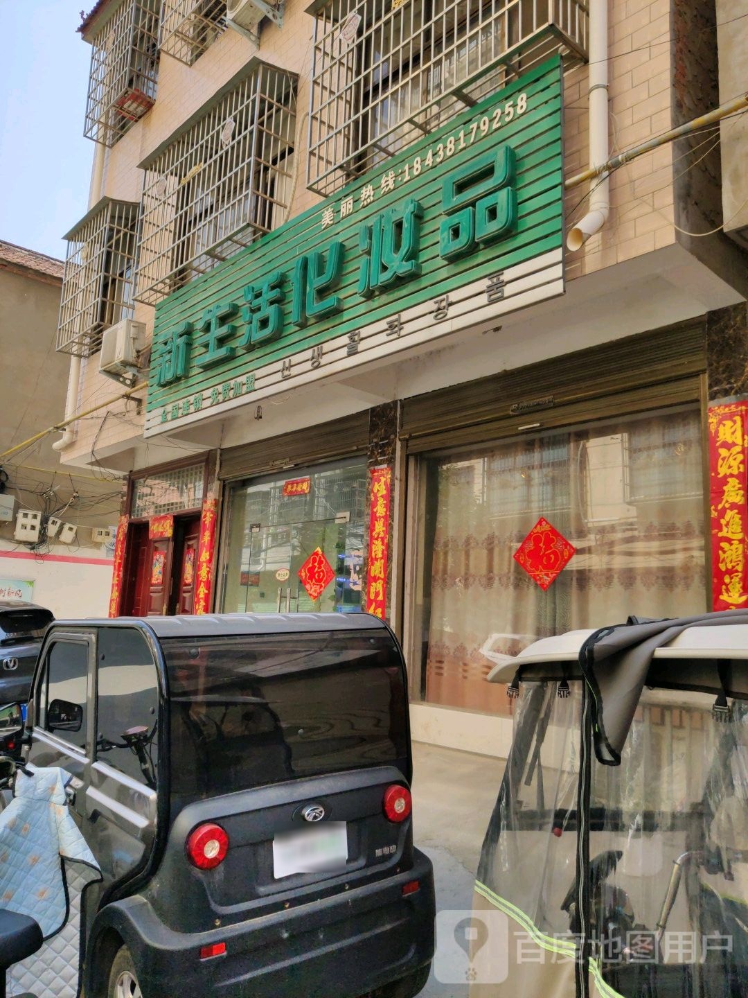 鹿邑县新生活化妆品(民主二街店)