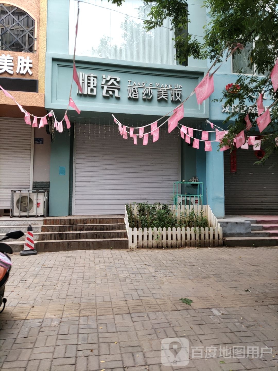 糖瓷婚纱美妆(东都店)