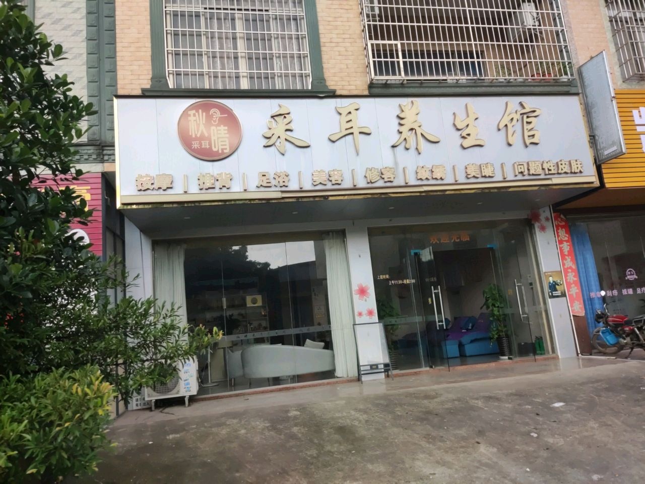 秋晴采耳养生馆