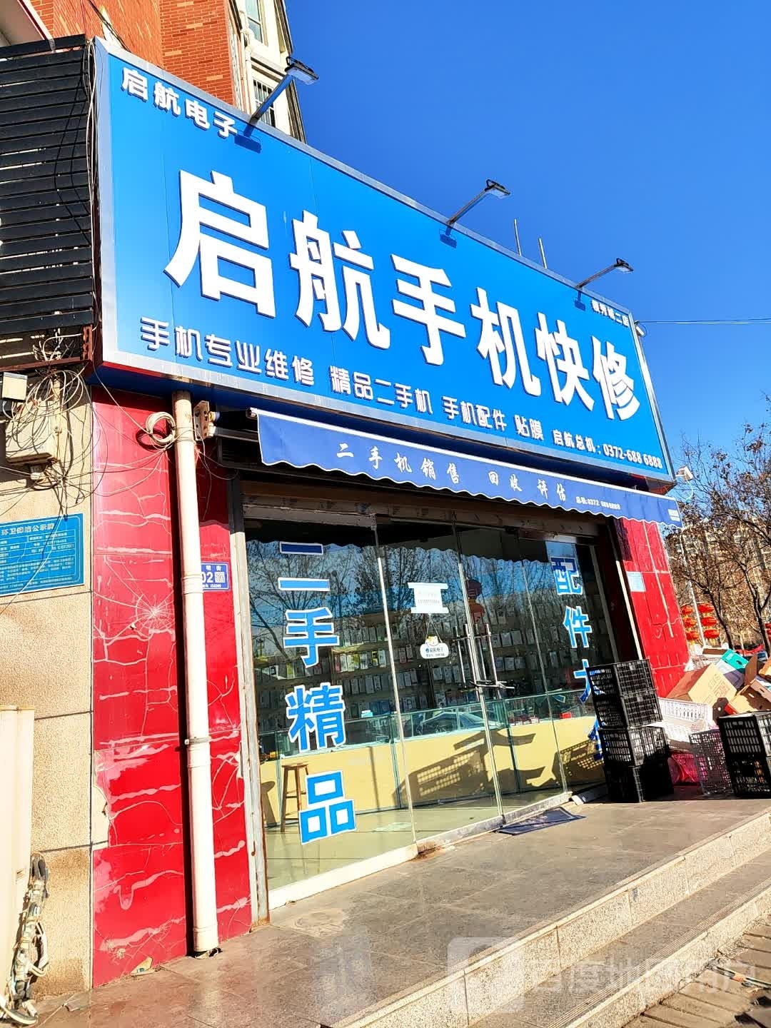 启航手机快修(领秀城二店)