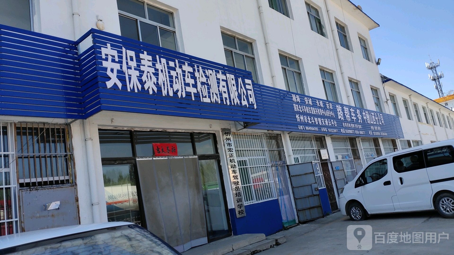 忻州市安保泰机动车检测有限公司