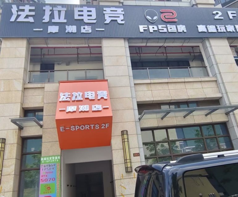 法拉电竞(摩潮店)