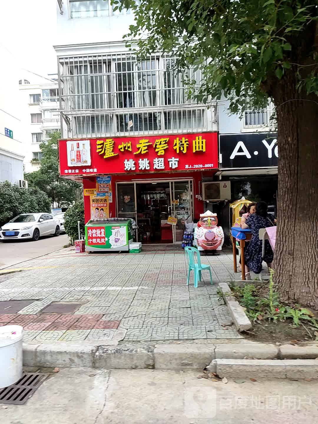 姚姚超市
