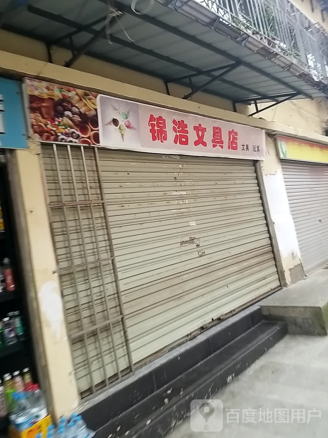 锦浩文具店