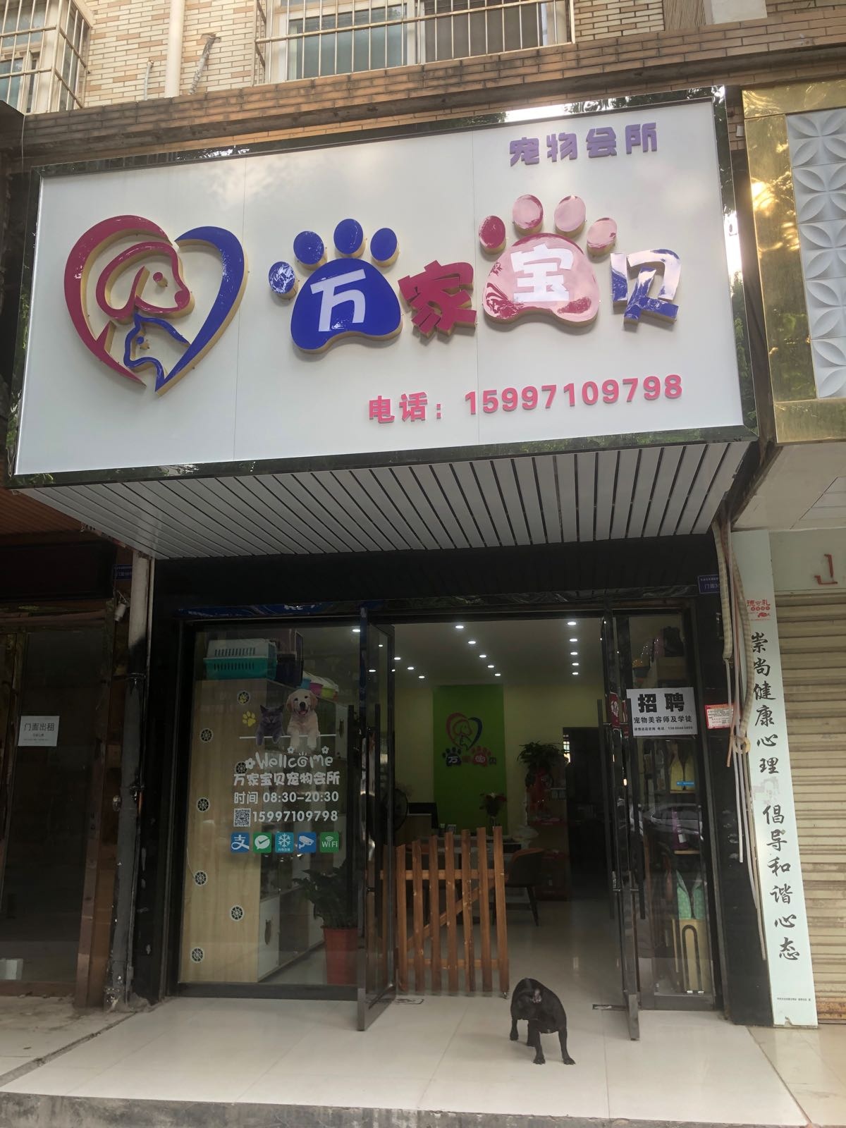 万家宝贝宠物(育才路店)