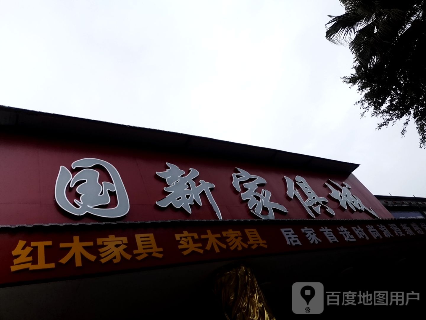 国新家俱城