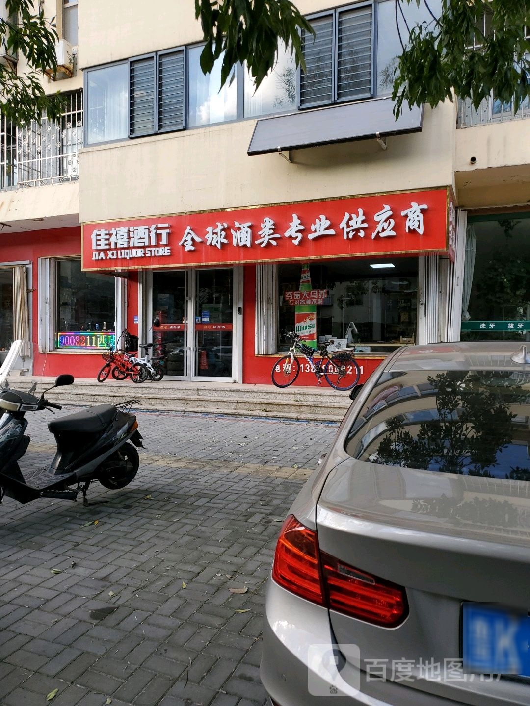 佳禧酒行(花园南路店)