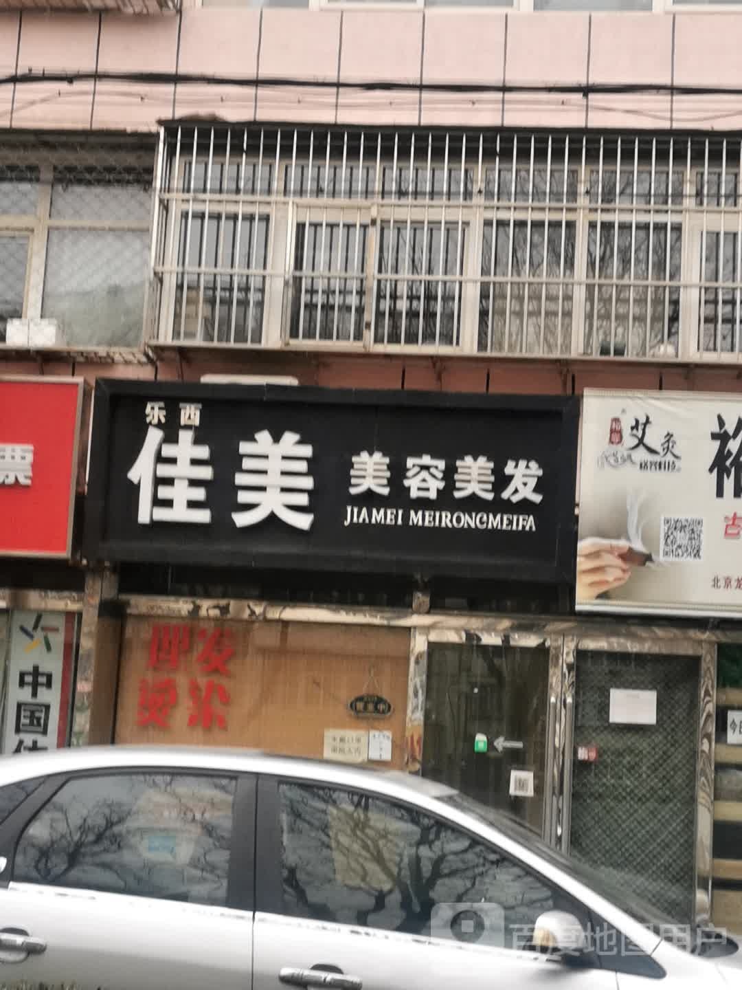 佳美美容美发