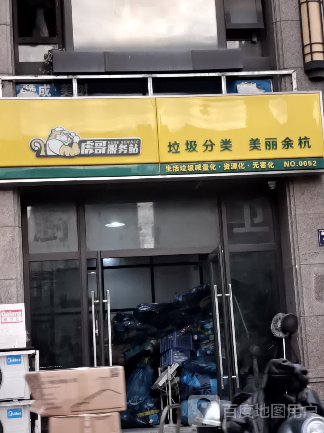 虎哥会收站