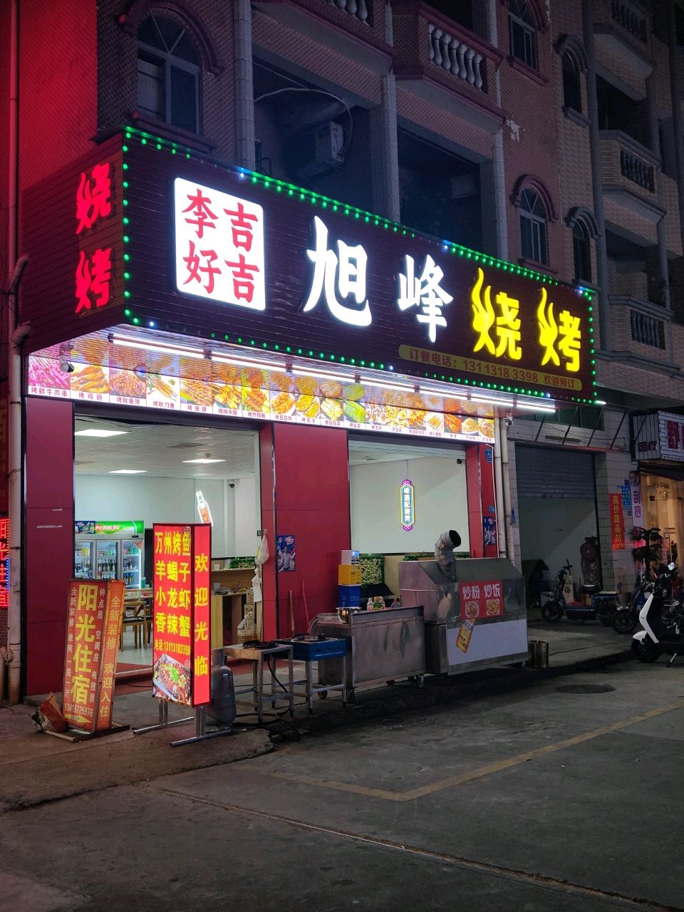 旭峰烧烤