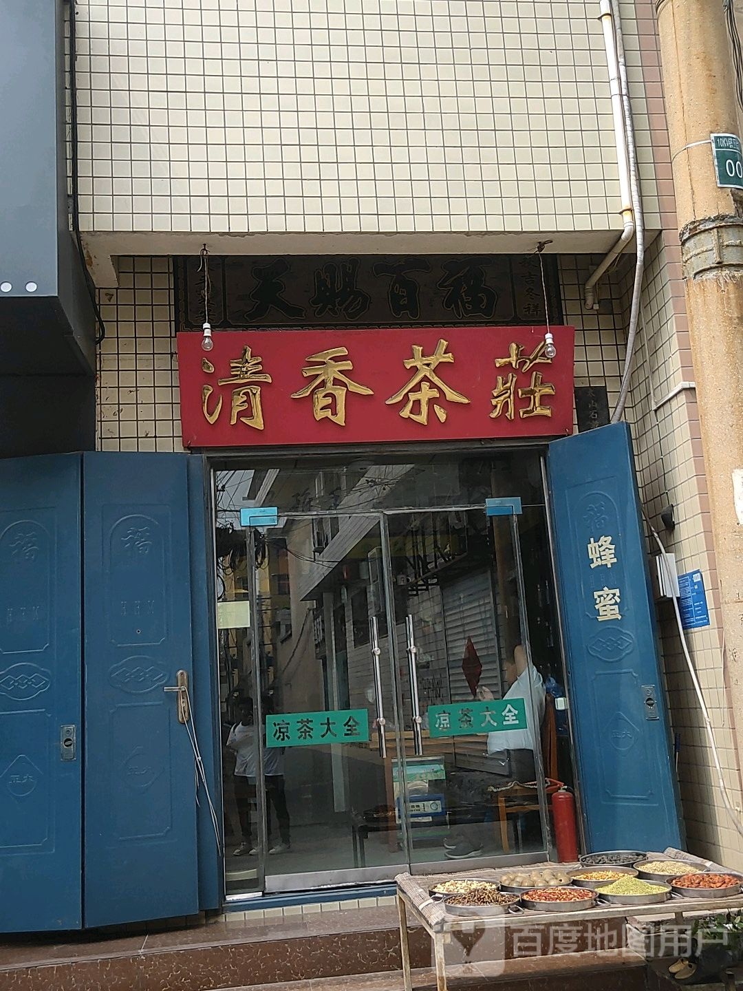 清香茶庄(长城路店)