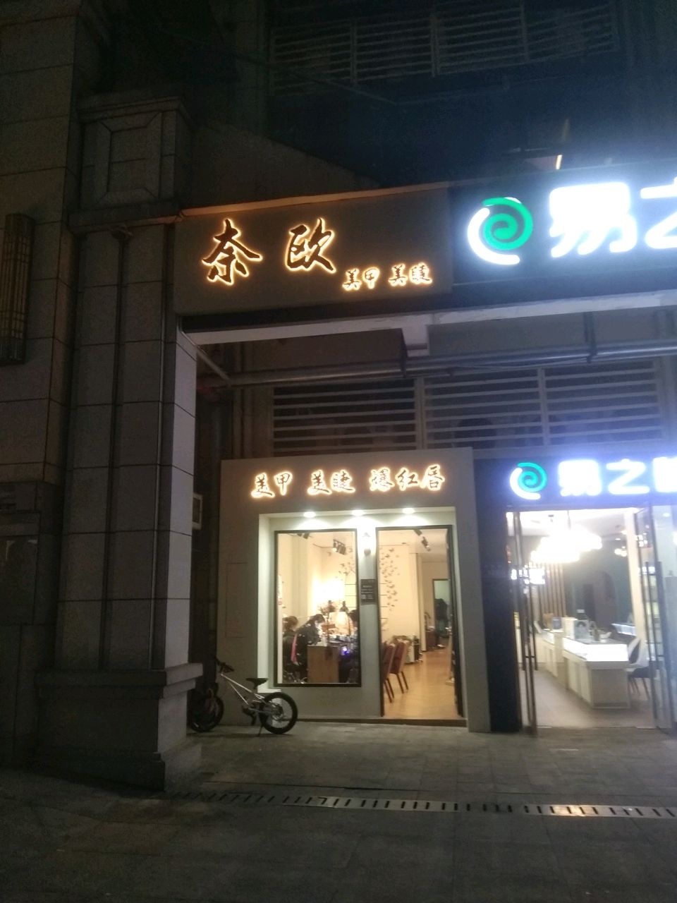 奈欧美甲美睫皮肤管理