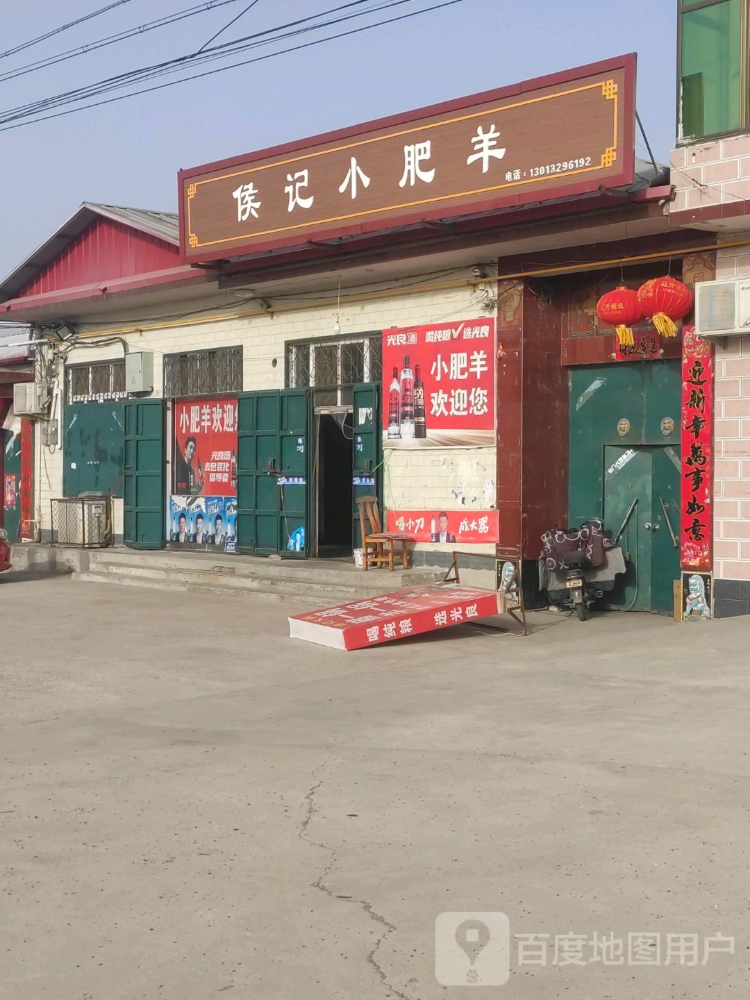 侯记小肥羊