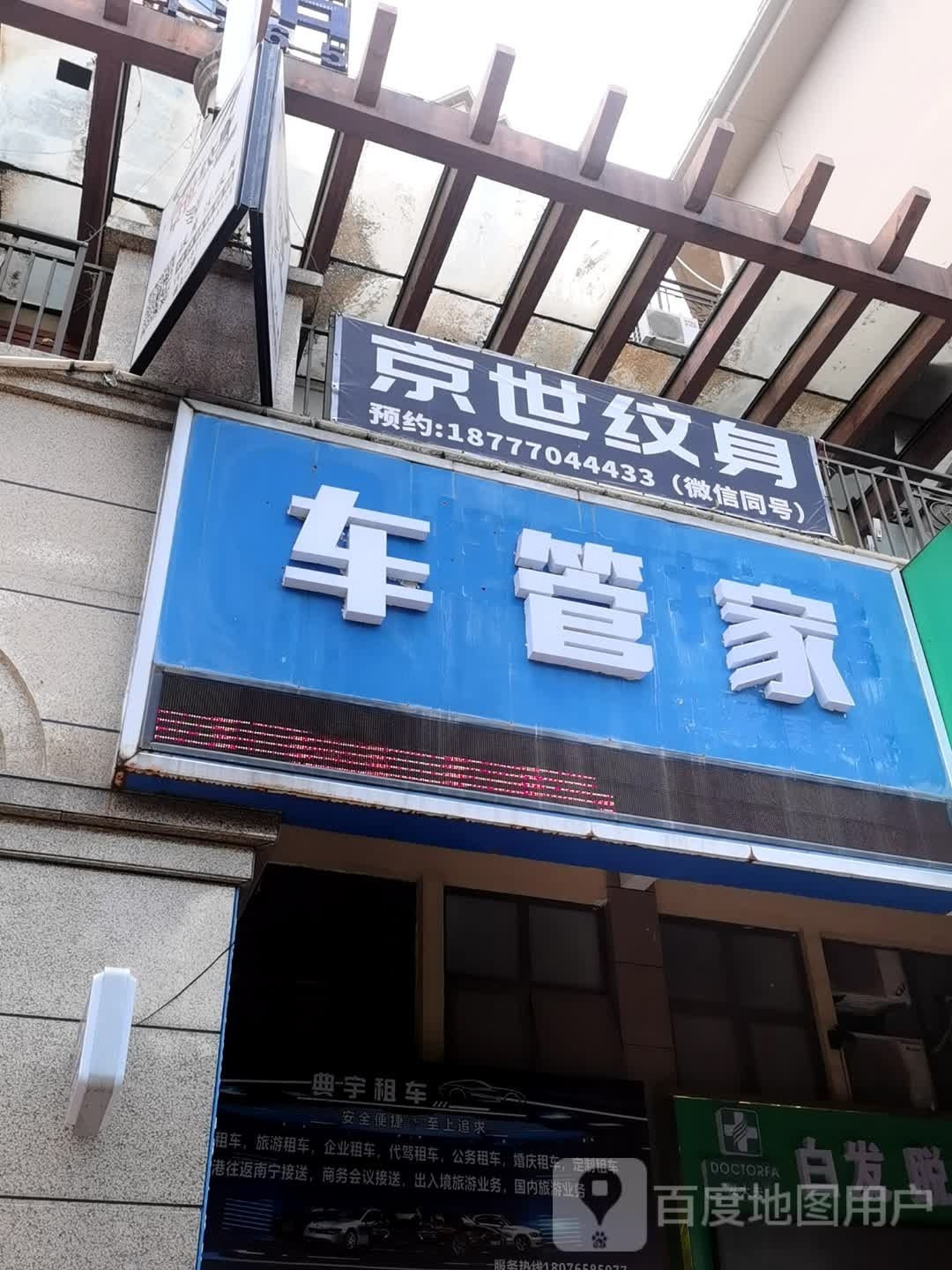 京世纹身艺术馆(港口店)