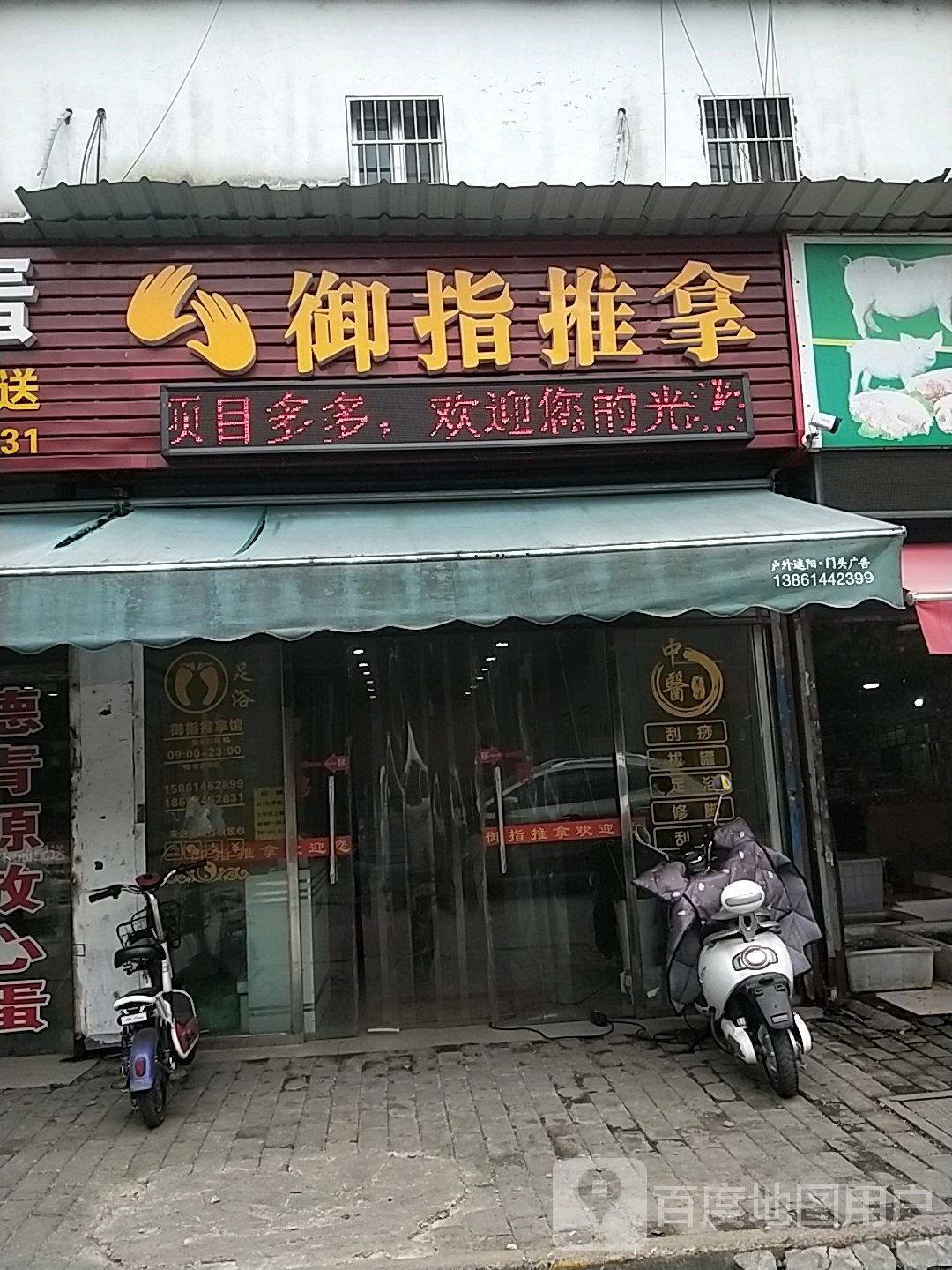 御指推拿
